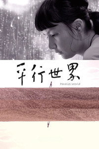 Постер к фильму Ping xing shi jie (2022)