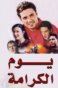 Постер фильма «Youm el karama (2004)» — (3 из 4)