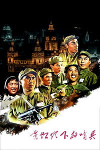 Poster de 霓虹灯下的哨兵