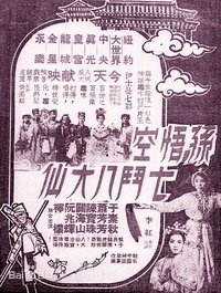 Poster de 孫悟空七鬥八大仙