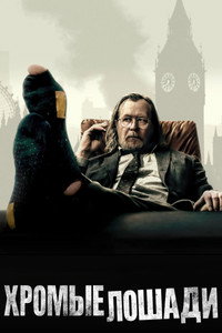 Постер сериала «Медленные лошади (2022)» — (64 из 139)