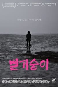 벌거숭이 (2013)