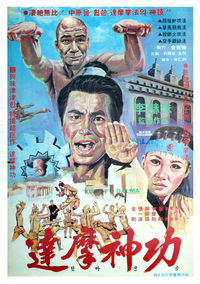 Логотип фильма «Великий магистр Шаолинь кун-фу (1978)» — (1 из 3)