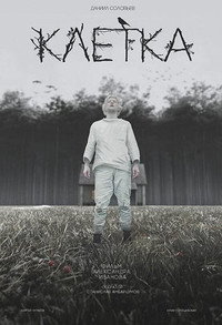 Клетка (2022) poster