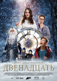 Постер фильма «Двенадцать (2022)» — (2 из 3)