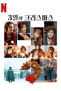 3일의 크리스마스