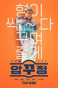 Poster de 압꾸정