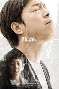 Poster de 亲爱的