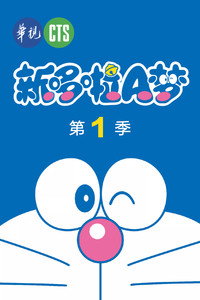 哆啦A梦 - Season 1 Episode Guide