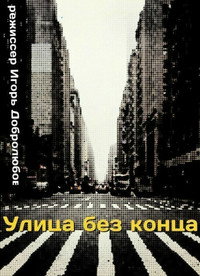 Постер фильма «Улица без конца (1972)» — (1 из 2)
