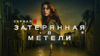 Обои к сериалу «Затерянная в метели (2023-2025)» — (13 из 23)