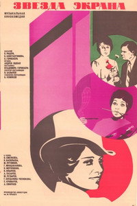 Постер фильма «Звезда экрана (1974)» — (4 из 4)