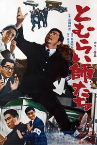 とむらい師たち (1968)