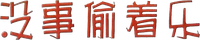 Логотип фильма «Mei shi tou zhe le (1998)» — (1 из 3)