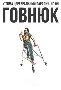 Постер сериала «Придурок (2019)» — (3 из 8)