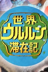Poster de 世界ウルルン滞在記