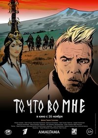 То, что во мне (2017)