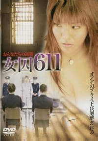 女囚611　〜獣牝たちの逆襲〜 (2007)