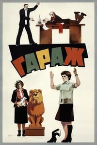 Гараж (1979)