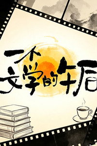 一个文学的午后 (2026) subtitle poster