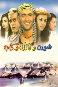 شورت وفانلة وكاب (2000)