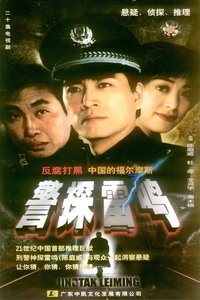 警探雷鸣