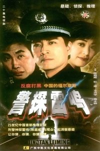 警探雷鸣 (2002)