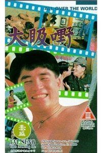 大昅嘢 (1993)