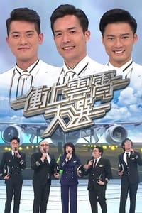 衝上雲霄大選 (2020)