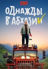 Постер сериала «Однажды в Абхазии (2023)» — (2 из 5)