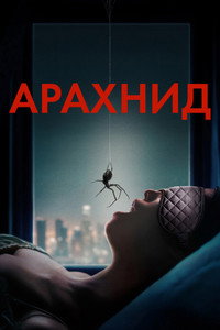 Постер фильма «Арахнид (2026)» — (9 из 19)