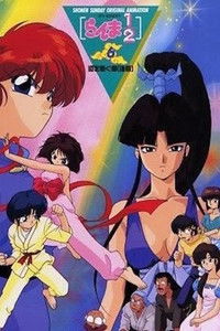 Poster do Filme Ranma 1/2 OVA 6: The One to Carry On: Part 2