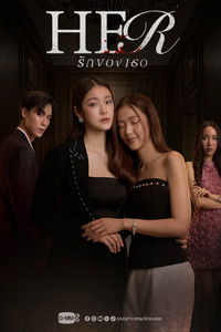 Poster de รักของเธอ