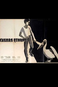 Постер фильма «Слепая птица (1963)» — (2 из 2)