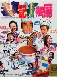 老友記茶餐廳 (2001)