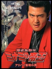 難波金融伝 ミナミの帝王14 アリバイ証明の罠 (2000)