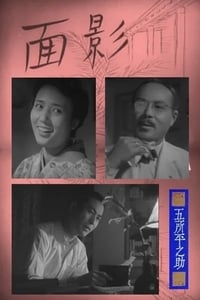 面影 (1948)