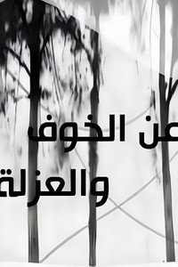 عن الخوف والعزلة