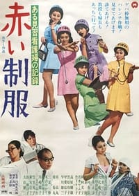 ある見習看護婦の記録　赤い制服 (1969)