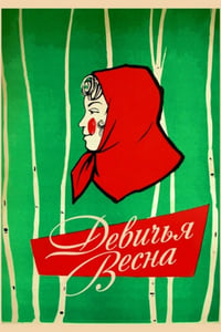 Девичья весна (1960)