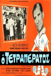 Ο τετραπέρατος (1966)