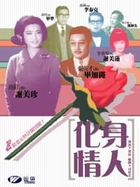 化身情人 (1965)