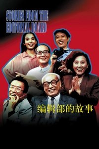 编辑部的故事 (1992)