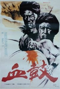 血鼓 (1990)