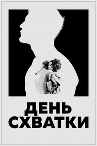 Постер фильма «День схватки (2023)» — (8 из 14)
