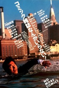 コミック雑誌なんかいらない！ (1986)