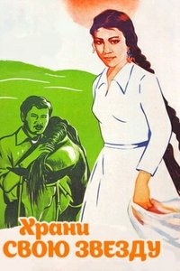 Храни звою звезду (1975)