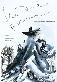 Не для речки (2017)