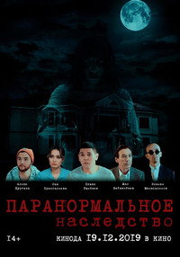 Постер фильма «Паранормальное наследство (2019)» — (1 из 1)
