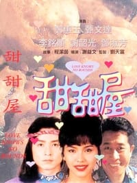 甜甜屋 (1995)